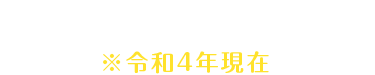 産休・育休取得実績 令和４年現在